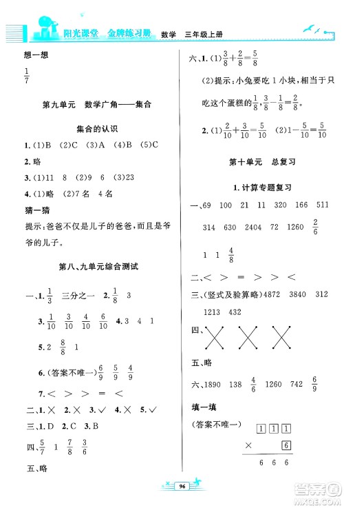 人民教育出版社2024年秋阳光课堂金牌练习册三年级数学上册人教版答案