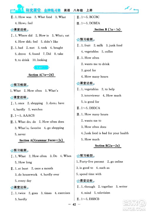 人民教育出版社2024年秋阳光课堂金牌练习册八年级英语上册人教版答案 人民教育出版社2024年秋阳光课堂金牌练习册八年级英语上册人教版答案