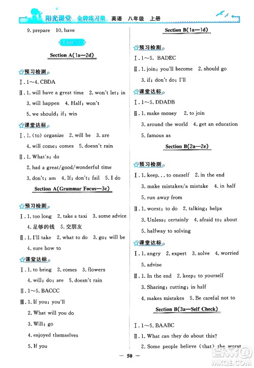 人民教育出版社2024年秋阳光课堂金牌练习册八年级英语上册人教版答案 人民教育出版社2024年秋阳光课堂金牌练习册八年级英语上册人教版答案