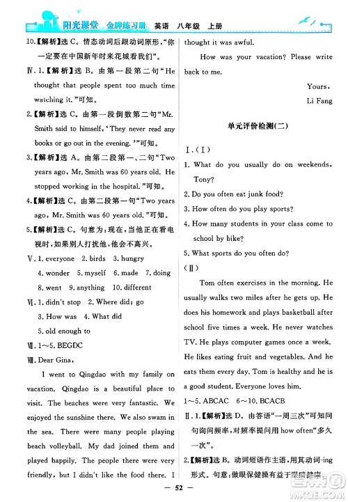 人民教育出版社2024年秋阳光课堂金牌练习册八年级英语上册人教版答案