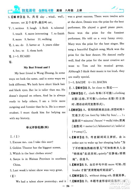 人民教育出版社2024年秋阳光课堂金牌练习册八年级英语上册人教版答案 人民教育出版社2024年秋阳光课堂金牌练习册八年级英语上册人教版答案