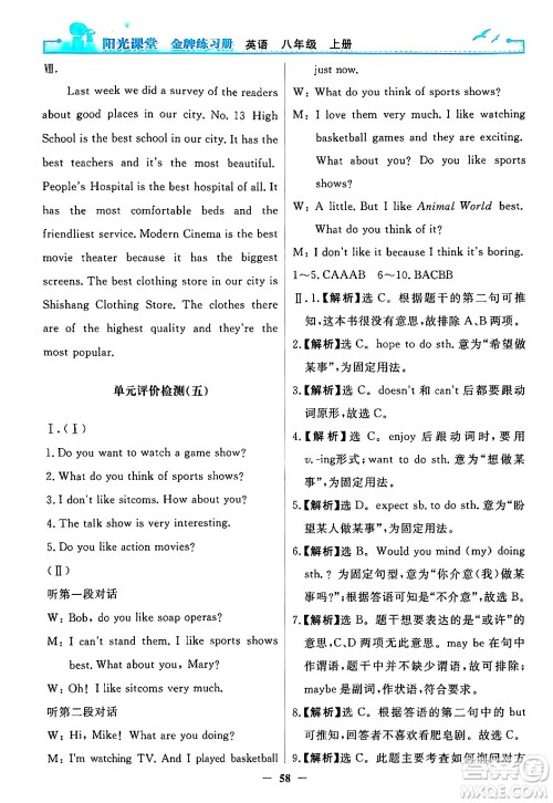 人民教育出版社2024年秋阳光课堂金牌练习册八年级英语上册人教版答案