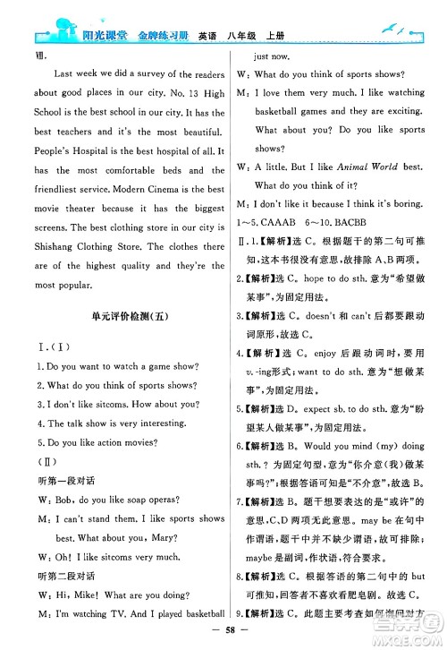 人民教育出版社2024年秋阳光课堂金牌练习册八年级英语上册人教版答案 人民教育出版社2024年秋阳光课堂金牌练习册八年级英语上册人教版答案