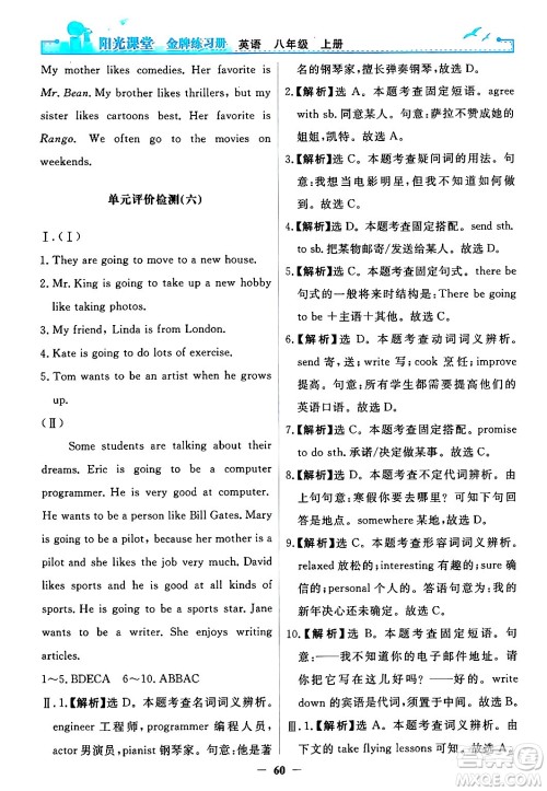 人民教育出版社2024年秋阳光课堂金牌练习册八年级英语上册人教版答案