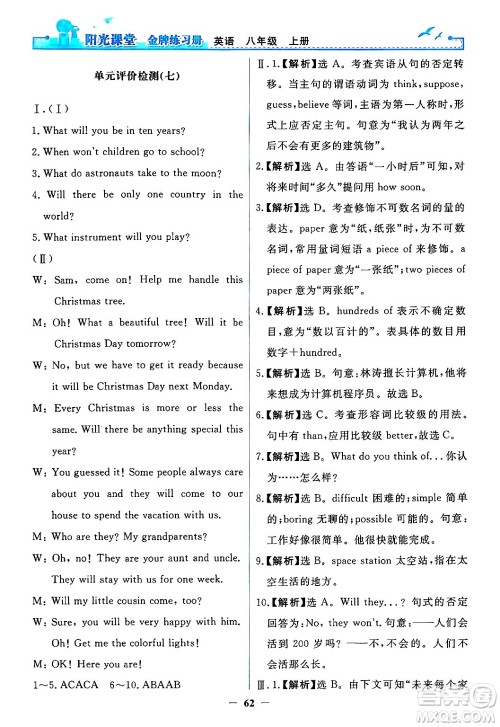 人民教育出版社2024年秋阳光课堂金牌练习册八年级英语上册人教版答案