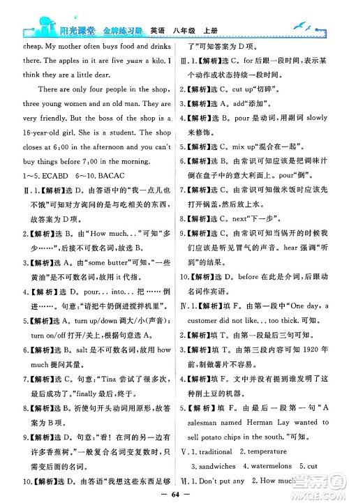 人民教育出版社2024年秋阳光课堂金牌练习册八年级英语上册人教版答案 人民教育出版社2024年秋阳光课堂金牌练习册八年级英语上册人教版答案