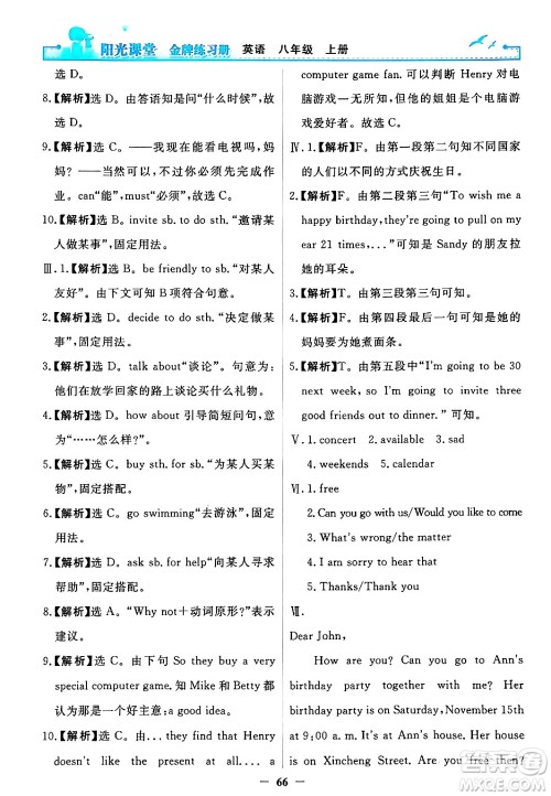 人民教育出版社2024年秋阳光课堂金牌练习册八年级英语上册人教版答案