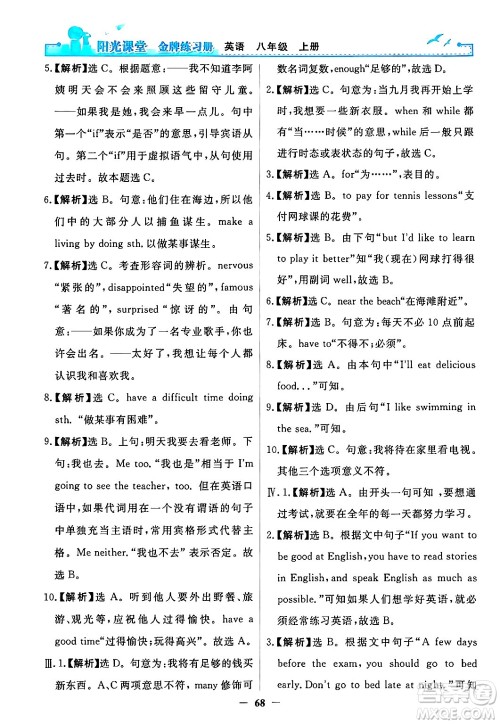 人民教育出版社2024年秋阳光课堂金牌练习册八年级英语上册人教版答案 人民教育出版社2024年秋阳光课堂金牌练习册八年级英语上册人教版答案