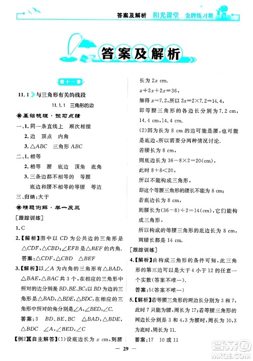 人民教育出版社2024年秋阳光课堂金牌练习册八年级数学上册人教版答案