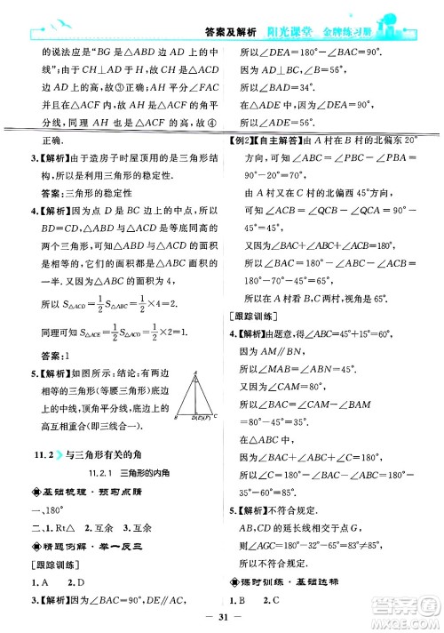 人民教育出版社2024年秋阳光课堂金牌练习册八年级数学上册人教版答案