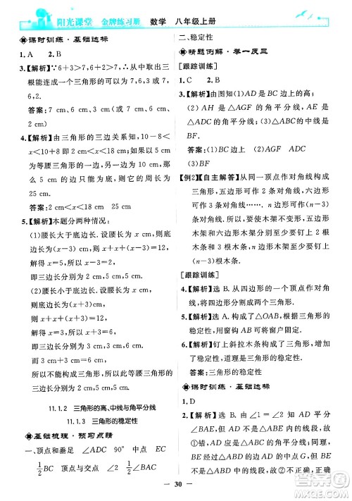 人民教育出版社2024年秋阳光课堂金牌练习册八年级数学上册人教版答案