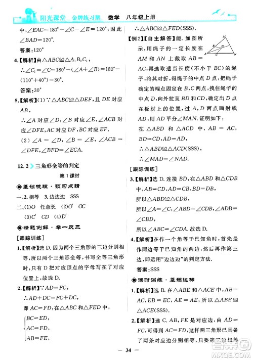 人民教育出版社2024年秋阳光课堂金牌练习册八年级数学上册人教版答案