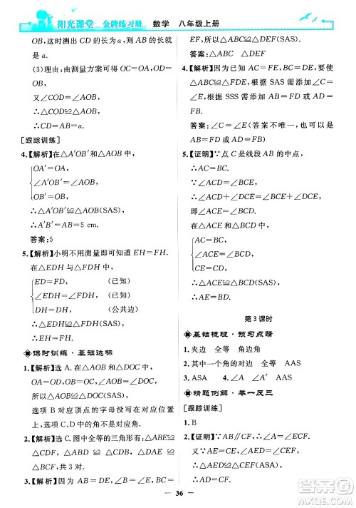人民教育出版社2024年秋阳光课堂金牌练习册八年级数学上册人教版答案 人民教育出版社2024年秋阳光课堂金牌练习册八年级数学上册人教版答案