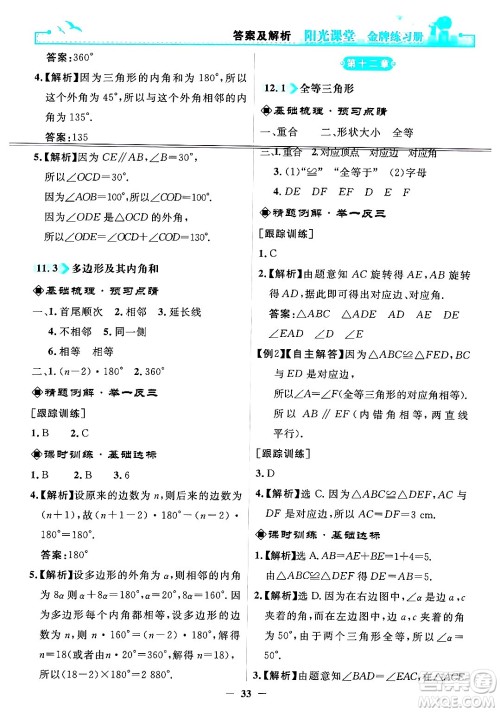 人民教育出版社2024年秋阳光课堂金牌练习册八年级数学上册人教版答案