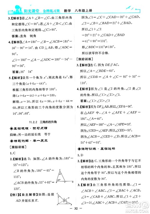 人民教育出版社2024年秋阳光课堂金牌练习册八年级数学上册人教版答案