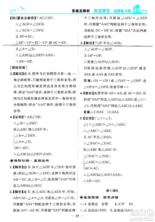 人民教育出版社2024年秋阳光课堂金牌练习册八年级数学上册人教版答案