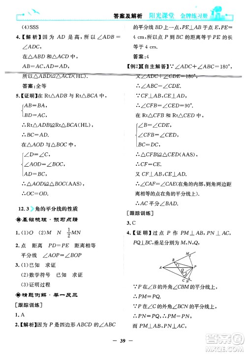 人民教育出版社2024年秋阳光课堂金牌练习册八年级数学上册人教版答案 人民教育出版社2024年秋阳光课堂金牌练习册八年级数学上册人教版答案