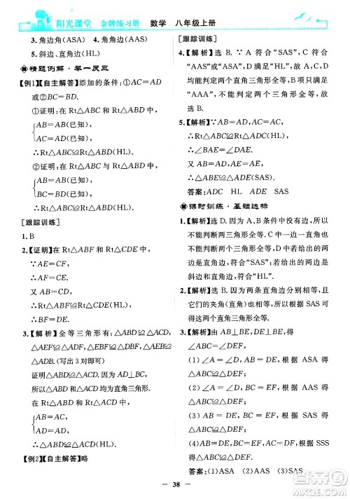 人民教育出版社2024年秋阳光课堂金牌练习册八年级数学上册人教版答案