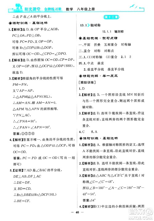 人民教育出版社2024年秋阳光课堂金牌练习册八年级数学上册人教版答案