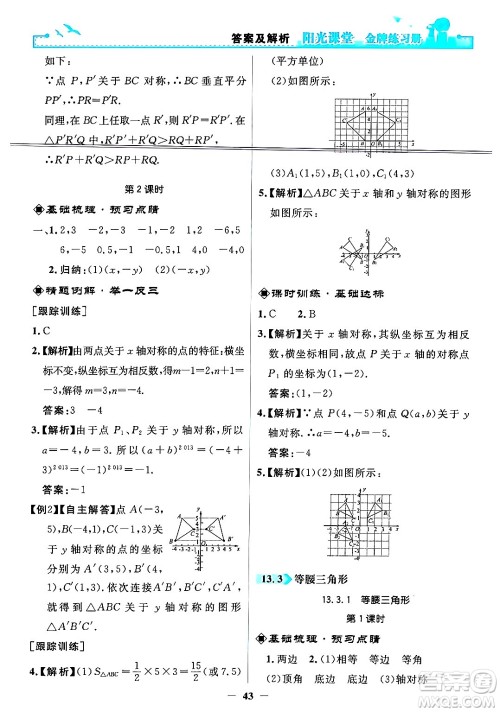 人民教育出版社2024年秋阳光课堂金牌练习册八年级数学上册人教版答案