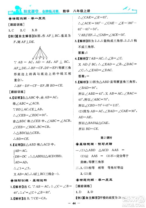 人民教育出版社2024年秋阳光课堂金牌练习册八年级数学上册人教版答案