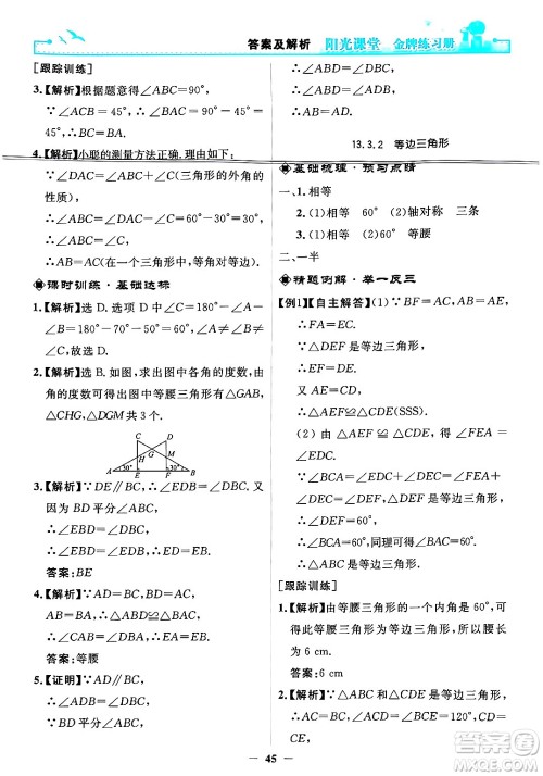 人民教育出版社2024年秋阳光课堂金牌练习册八年级数学上册人教版答案