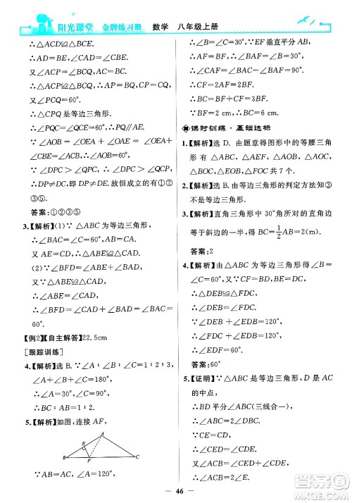 人民教育出版社2024年秋阳光课堂金牌练习册八年级数学上册人教版答案