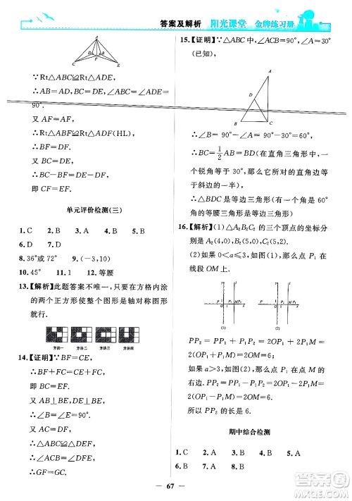 人民教育出版社2024年秋阳光课堂金牌练习册八年级数学上册人教版答案