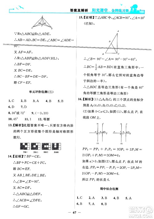 人民教育出版社2024年秋阳光课堂金牌练习册八年级数学上册人教版答案 人民教育出版社2024年秋阳光课堂金牌练习册八年级数学上册人教版答案