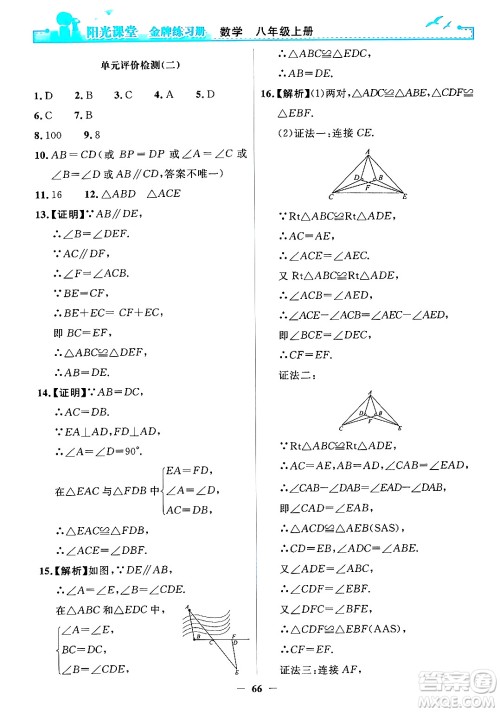 人民教育出版社2024年秋阳光课堂金牌练习册八年级数学上册人教版答案 人民教育出版社2024年秋阳光课堂金牌练习册八年级数学上册人教版答案