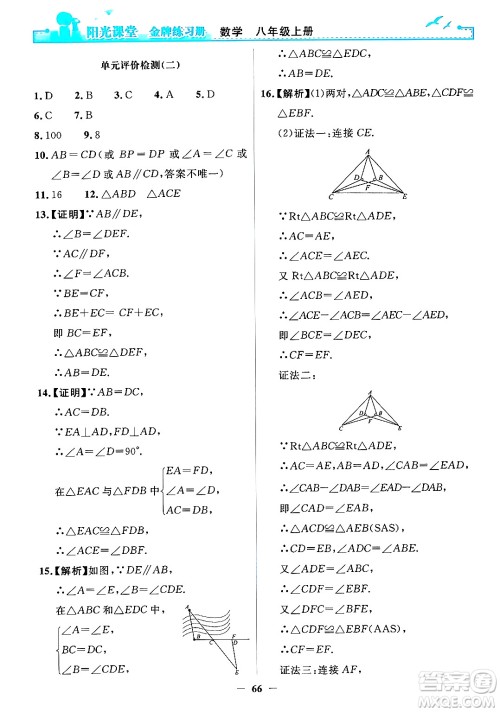 人民教育出版社2024年秋阳光课堂金牌练习册八年级数学上册人教版答案