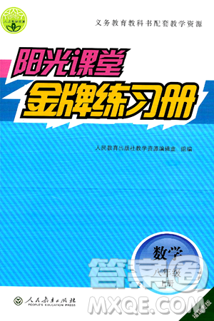 人民教育出版社2024年秋阳光课堂金牌练习册八年级数学上册人教版福建专版答案