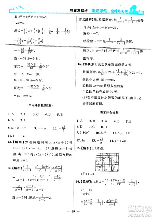 人民教育出版社2024年秋阳光课堂金牌练习册八年级数学上册人教版答案