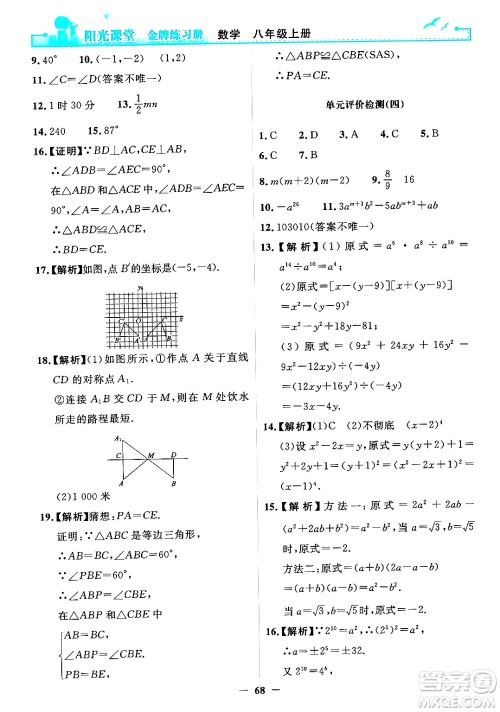 人民教育出版社2024年秋阳光课堂金牌练习册八年级数学上册人教版答案