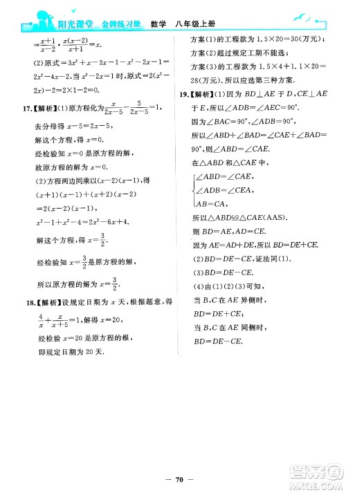 人民教育出版社2024年秋阳光课堂金牌练习册八年级数学上册人教版答案