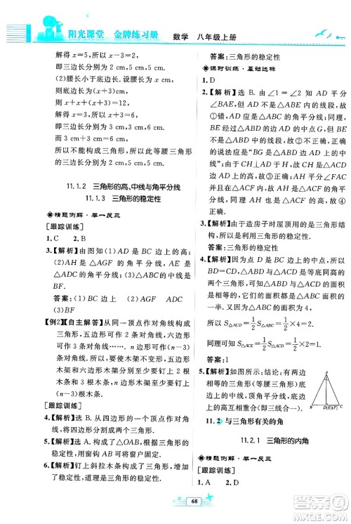 人民教育出版社2024年秋阳光课堂金牌练习册八年级数学上册人教版福建专版答案