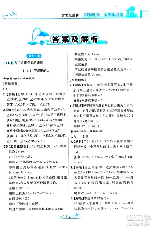 人民教育出版社2024年秋阳光课堂金牌练习册八年级数学上册人教版福建专版答案