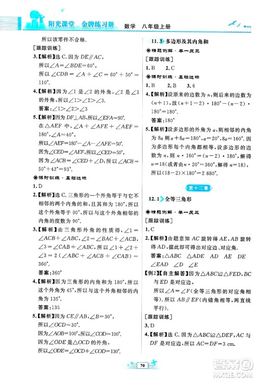 人民教育出版社2024年秋阳光课堂金牌练习册八年级数学上册人教版福建专版答案