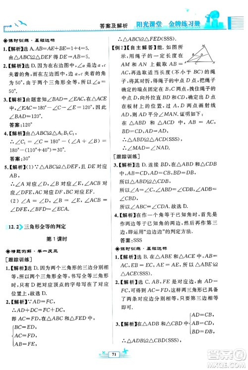 人民教育出版社2024年秋阳光课堂金牌练习册八年级数学上册人教版福建专版答案 人民教育出版社2024年秋阳光课堂金牌练习册八年级数学上册人教版福建专版答案