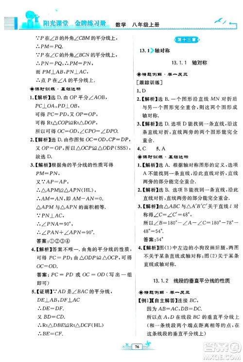 人民教育出版社2024年秋阳光课堂金牌练习册八年级数学上册人教版福建专版答案