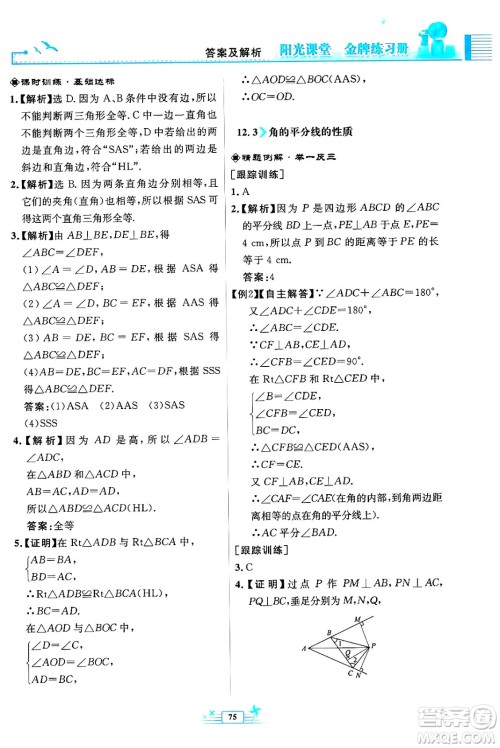 人民教育出版社2024年秋阳光课堂金牌练习册八年级数学上册人教版福建专版答案