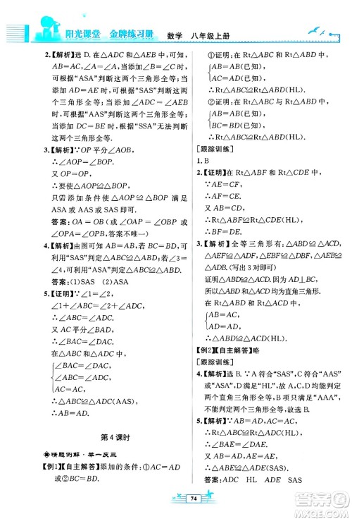 人民教育出版社2024年秋阳光课堂金牌练习册八年级数学上册人教版福建专版答案