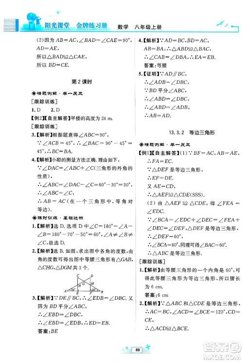 人民教育出版社2024年秋阳光课堂金牌练习册八年级数学上册人教版福建专版答案