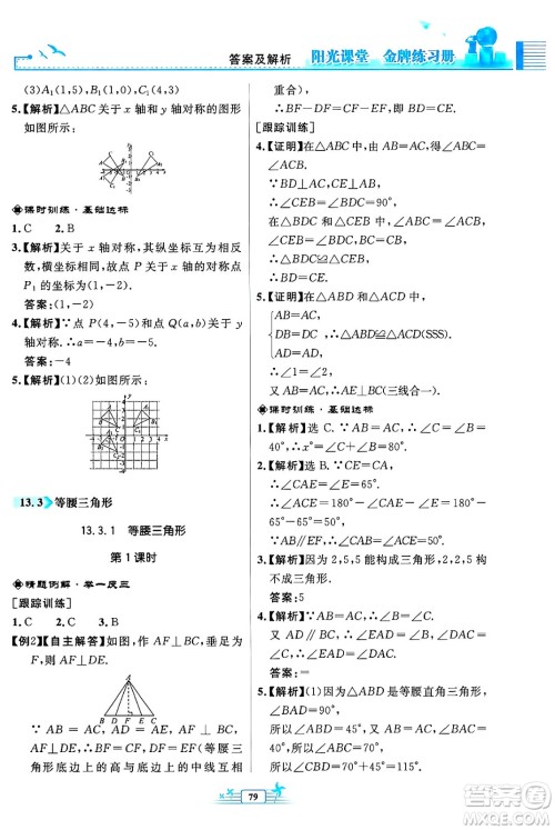 人民教育出版社2024年秋阳光课堂金牌练习册八年级数学上册人教版福建专版答案