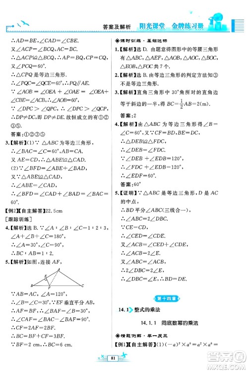 人民教育出版社2024年秋阳光课堂金牌练习册八年级数学上册人教版福建专版答案 人民教育出版社2024年秋阳光课堂金牌练习册八年级数学上册人教版福建专版答案