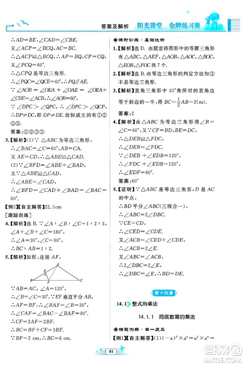 人民教育出版社2024年秋阳光课堂金牌练习册八年级数学上册人教版福建专版答案