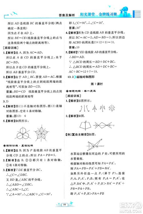 人民教育出版社2024年秋阳光课堂金牌练习册八年级数学上册人教版福建专版答案