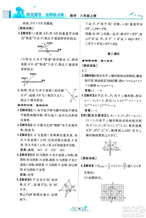 人民教育出版社2024年秋阳光课堂金牌练习册八年级数学上册人教版福建专版答案