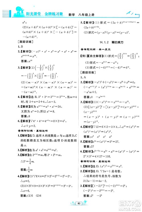 人民教育出版社2024年秋阳光课堂金牌练习册八年级数学上册人教版福建专版答案
