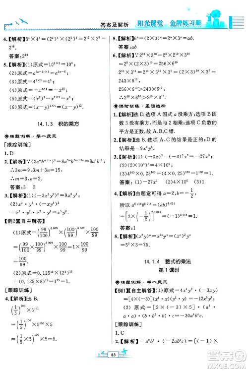 人民教育出版社2024年秋阳光课堂金牌练习册八年级数学上册人教版福建专版答案